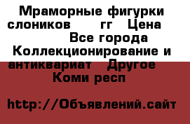 Мраморные фигурки слоников 40-50гг › Цена ­ 3 500 - Все города Коллекционирование и антиквариат » Другое   . Коми респ.